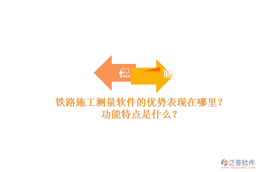 鐵路施工測量軟件的優(yōu)勢表現(xiàn)在哪里？功能特點是什么？