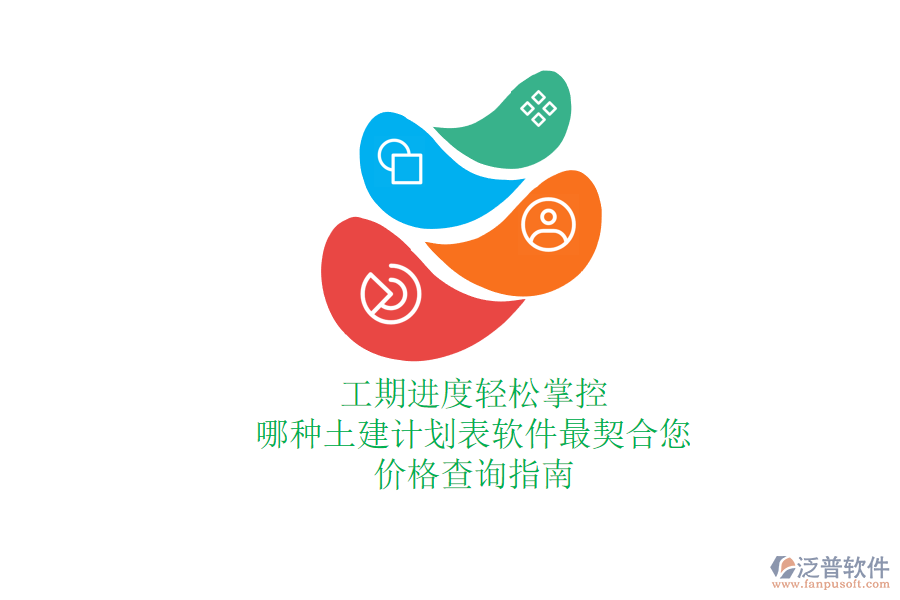 工期進(jìn)度輕松掌控，哪種土建計(jì)劃表軟件最契合您？價(jià)格查詢指南