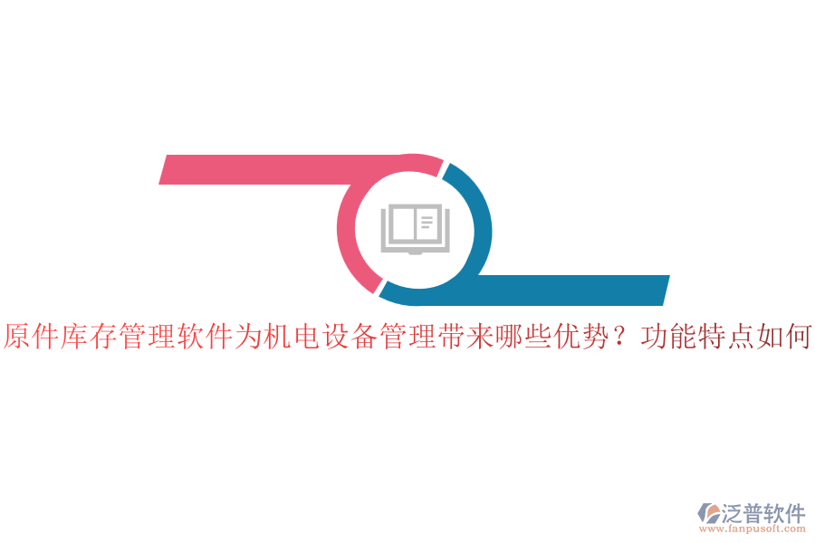 原件庫存管理軟件為機電設(shè)備管理帶來哪些優(yōu)勢？功能特點如何？
