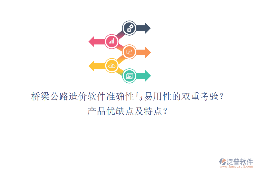 橋梁公路造價(jià)軟件：準(zhǔn)確性與易用性的雙重考驗(yàn)？產(chǎn)品優(yōu)缺點(diǎn)及特點(diǎn)？