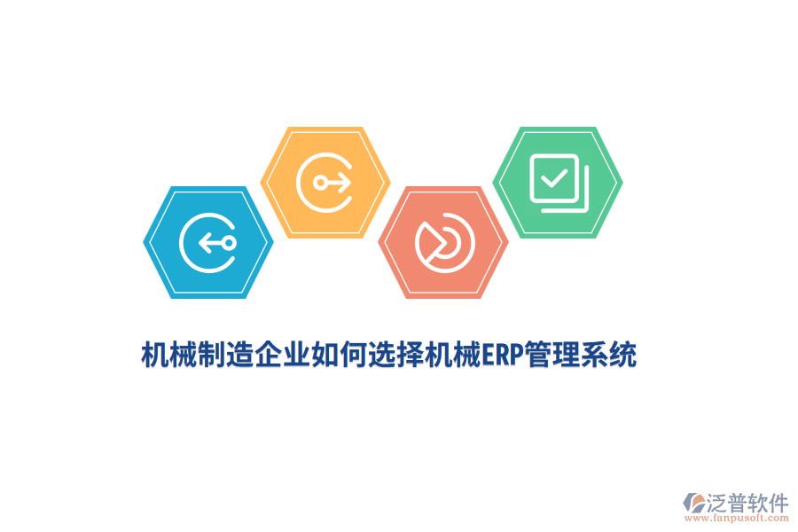 機(jī)械制造企業(yè)如何選擇機(jī)械<a href=http://theonlineadagency.com/fanpuerp/ target=_blank class=infotextkey>ERP管理系統(tǒng)</a>？