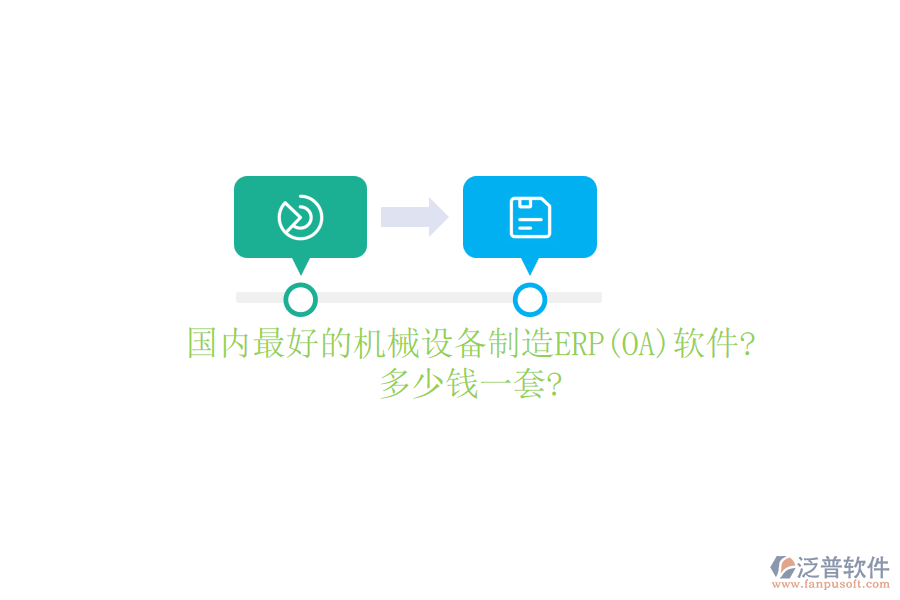 國內(nèi)最好的機械設備制造ERP(OA)軟件?多少錢一套?