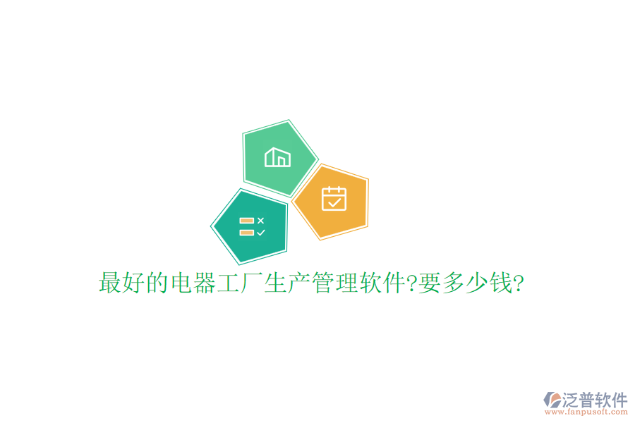 最好的電器工廠生產(chǎn)管理軟件?要多少錢(qián)?