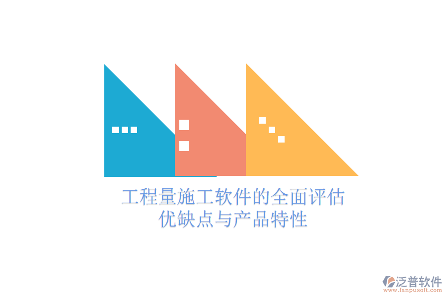 工程量施工軟件的全面評(píng)估:優(yōu)缺點(diǎn)與產(chǎn)品特性