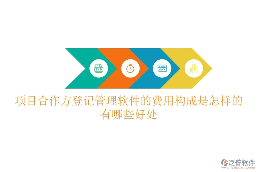 項目合作方登記管理軟件的費用構(gòu)成是怎樣的？有哪些好處？