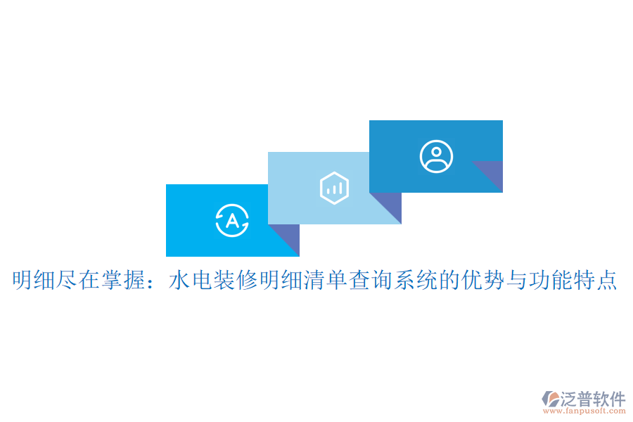 明細盡在掌握:水電裝修明細清單查詢系統(tǒng)的優(yōu)勢與功能特點