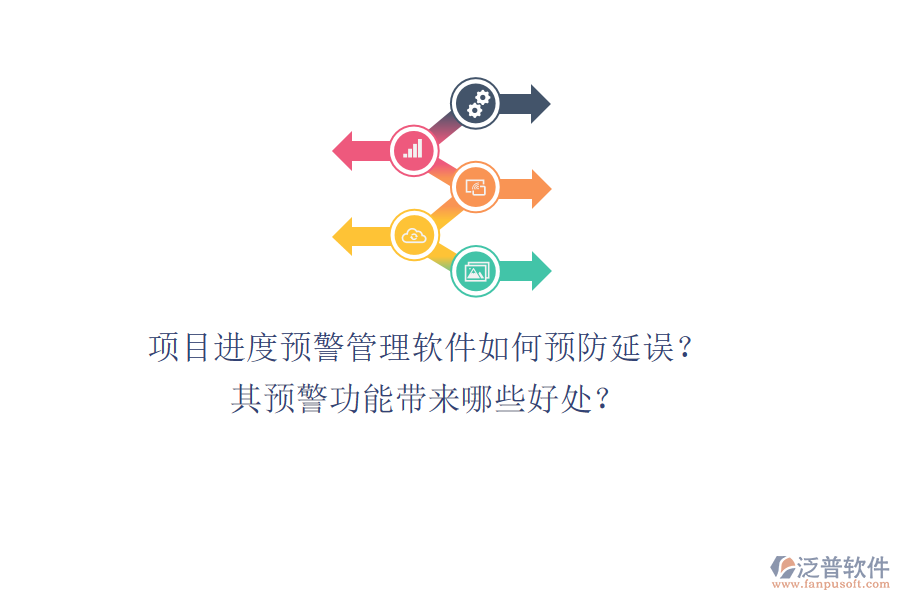 項(xiàng)目進(jìn)度預(yù)警管理軟件如何預(yù)防延誤？其預(yù)警功能帶來(lái)哪些好處？