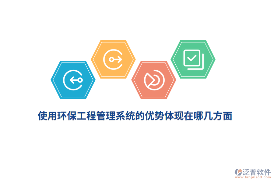 使用環(huán)保工程管理系統(tǒng)的優(yōu)勢(shì)體現(xiàn)在哪幾方面？