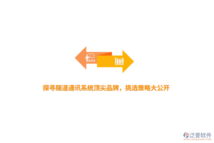 探尋隧道通訊系統(tǒng)頂尖品牌，挑選策略大公開(kāi)