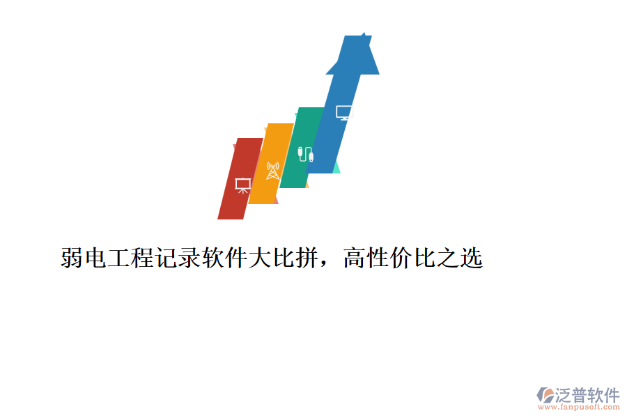 弱電工程記錄軟件大比拼，高性價比之選