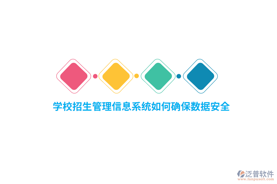 學(xué)校招生管理信息系統(tǒng)如何確保數(shù)據(jù)安全？