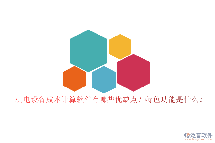 機(jī)電設(shè)備成本計(jì)算軟件有哪些優(yōu)缺點(diǎn)？特色功能是什么？