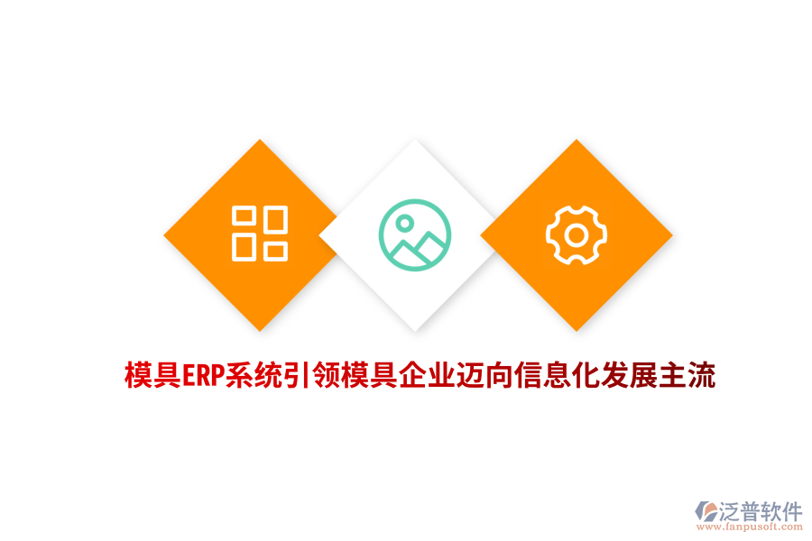模具<a href=http://theonlineadagency.com/fanpuerp/ target=_blank class=infotextkey><a href=http://theonlineadagency.com/fanpuerp/ target=_blank class=infotextkey>erp系統(tǒng)</a></a>引領(lǐng)模具企業(yè)邁向信息化發(fā)展主流