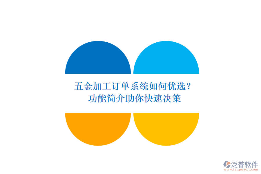 五金加工訂單系統(tǒng)如何優(yōu)選？.png