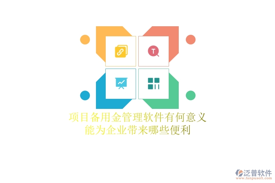 項目備用金管理軟件有何意義？能為企業(yè)帶來哪些便利？