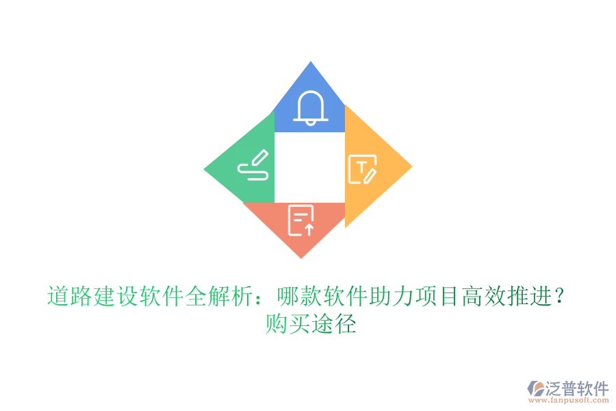 道路建設(shè)軟件全解析：哪款軟件助力項目高效推進？購買途徑