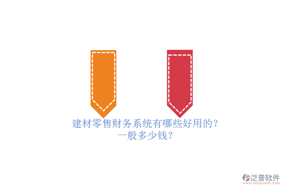 建材零售財務系統(tǒng)有哪些好用的？ 一般多少錢？