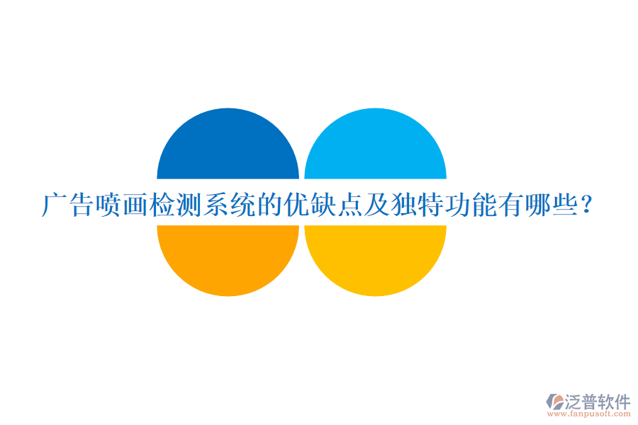 廣告噴畫檢測(cè)系統(tǒng)的優(yōu)缺點(diǎn)及獨(dú)特功能有哪些？