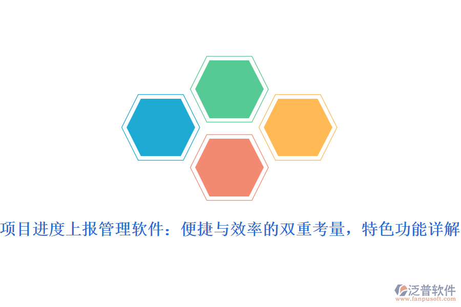 項目進度上報管理軟件：便捷與效率的雙重考量，特色功能詳解