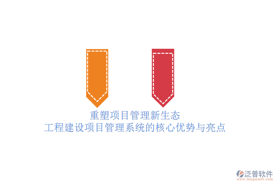 重塑項目管理新生態(tài)：工程建設項目管理系統(tǒng)的核心優(yōu)勢與亮點
