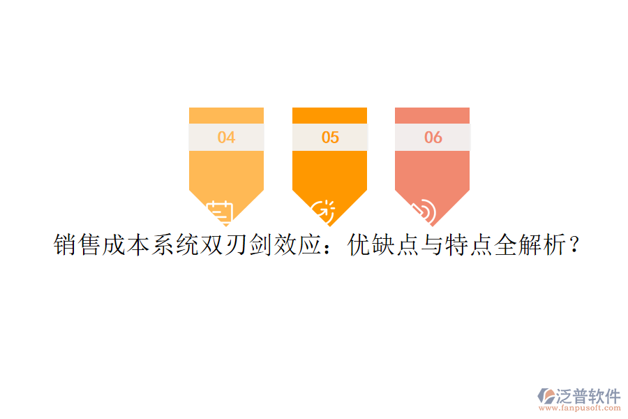 銷售成本系統(tǒng)雙刃劍效應(yīng)：優(yōu)缺點與特點全解析？