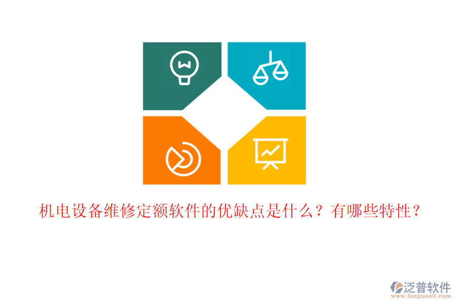 機電設(shè)備維修定額軟件的優(yōu)缺點是什么？有哪些特性？