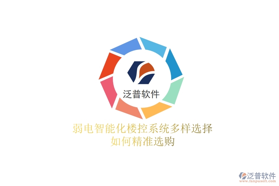 弱電智能化樓控系統(tǒng)多樣選擇，如何精準選購？
