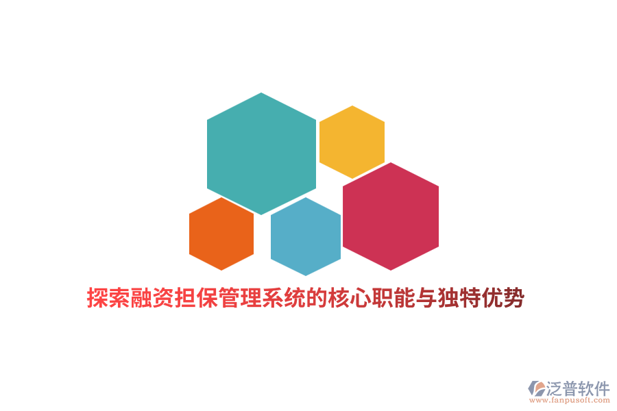 探索融資擔保管理系統(tǒng)的核心職能與獨特優(yōu)勢？