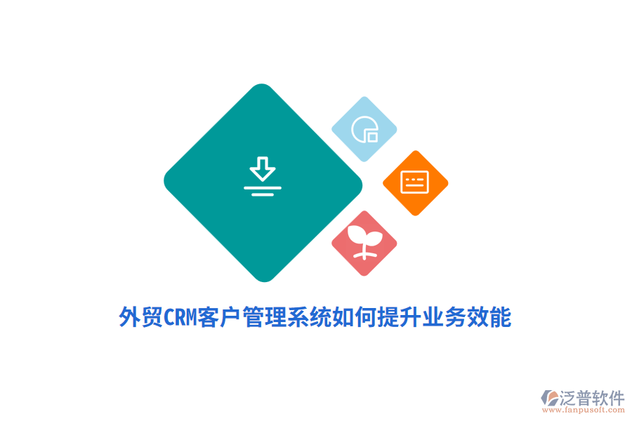 外貿(mào)CRM<a href=http://theonlineadagency.com/crm/ target=_blank class=infotextkey>客戶管理系統(tǒng)</a>如何提升業(yè)務(wù)效能？