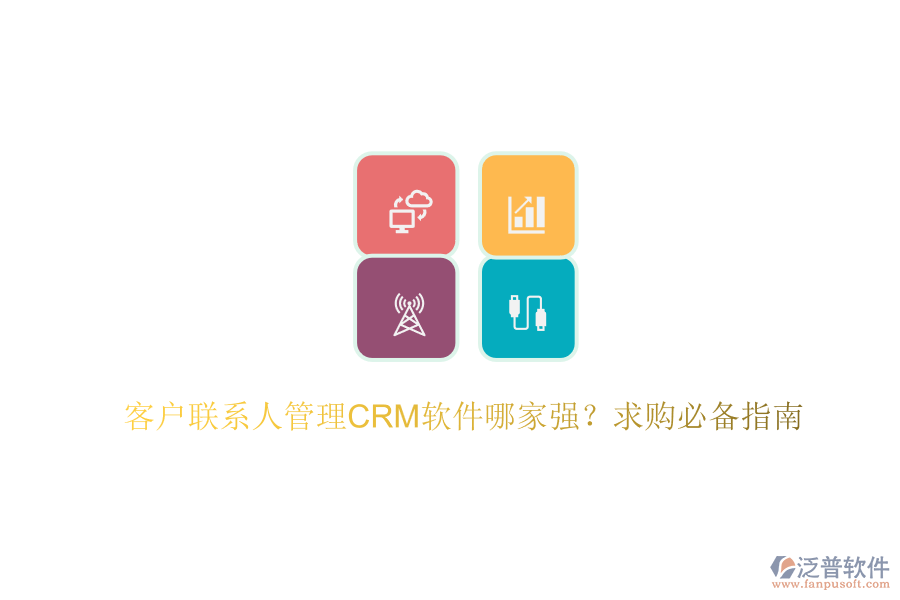 客戶(hù)聯(lián)系人管理CRM軟件哪家強(qiáng)？求購(gòu)必備指南
