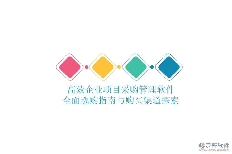 高效企業(yè)項(xiàng)目采購管理軟件：全面選購指南與購買渠道探索