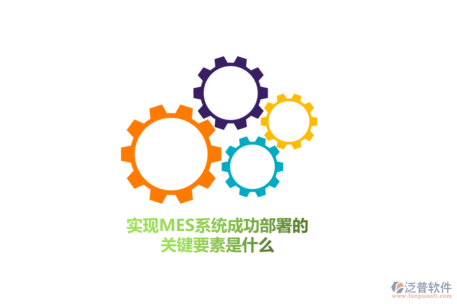 實現(xiàn)MES系統(tǒng)成功部署的關(guān)鍵要素是什么？