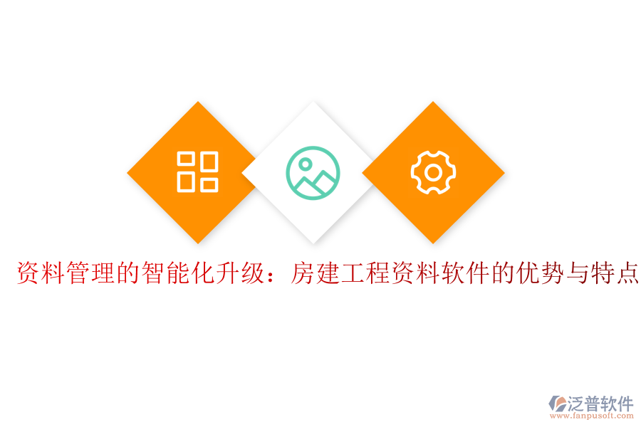 資料管理的智能化升級(jí)：房建工程資料軟件的優(yōu)勢(shì)與特點(diǎn)