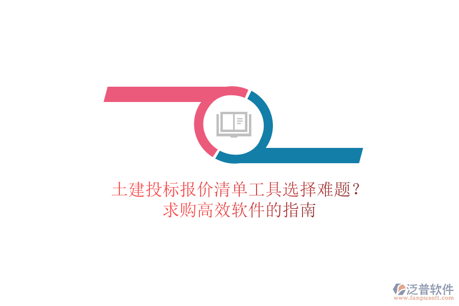 土建投標(biāo)報(bào)價(jià)清單工具選擇難題？求購高效軟件的指南