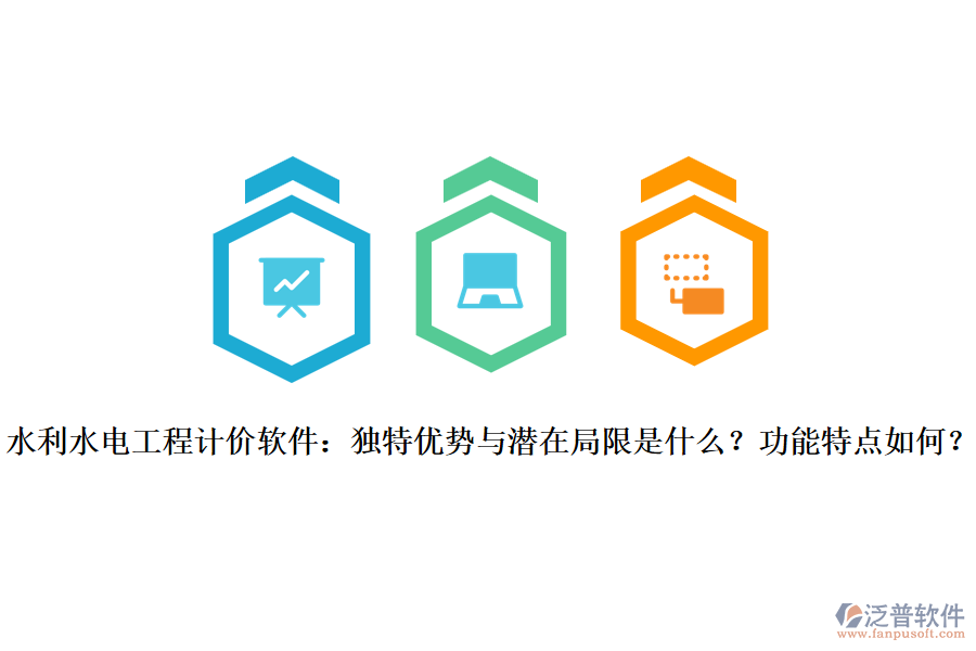  水利水電工程計價軟件：獨特優(yōu)勢與潛在局限是什么？功能特點如何？