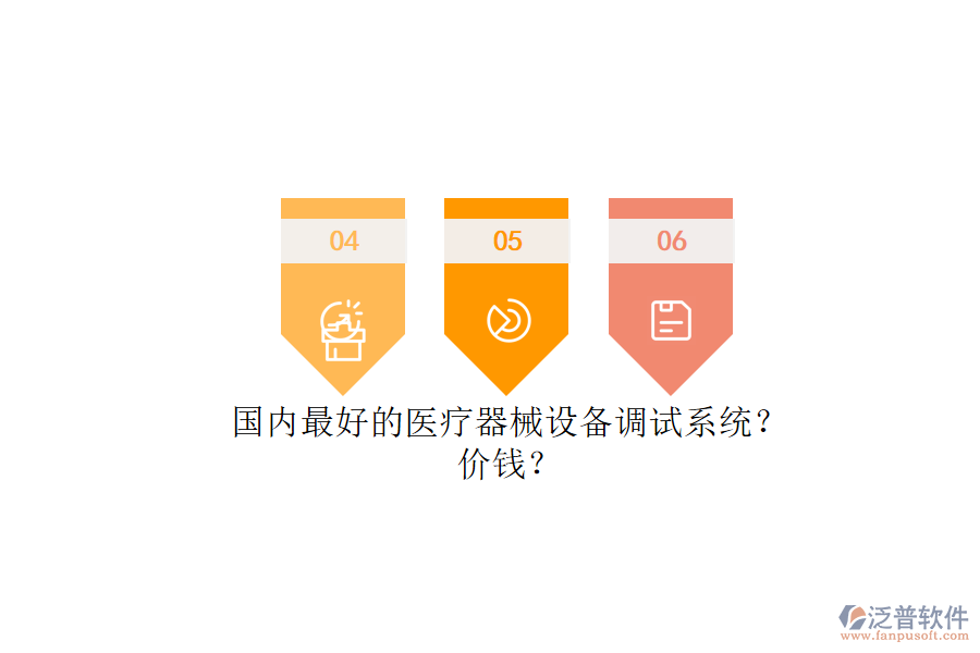國內(nèi)最好的醫(yī)療器械設(shè)備調(diào)試系統(tǒng)？.png