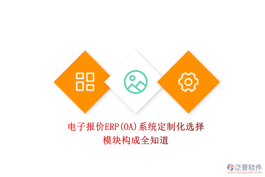 電子報價ERP(OA)系統(tǒng)定制化選擇.png