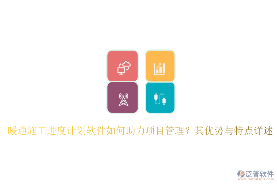 暖通施工進(jìn)度計(jì)劃軟件如何助力項(xiàng)目管理？其優(yōu)勢(shì)與特點(diǎn)詳述