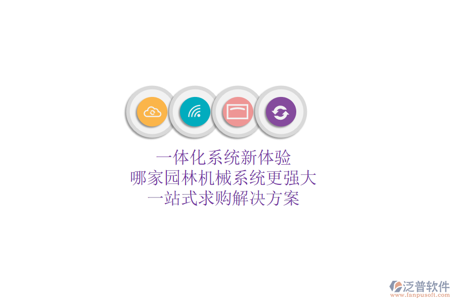 一體化系統(tǒng)新體驗，哪家園林機(jī)械系統(tǒng)更強(qiáng)大？一站式求購解決方案