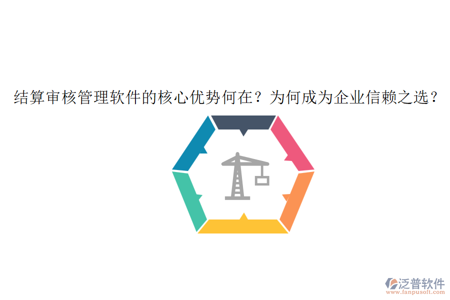 結(jié)算審核管理軟件的核心優(yōu)勢(shì)何在？為何成為企業(yè)信賴之選？