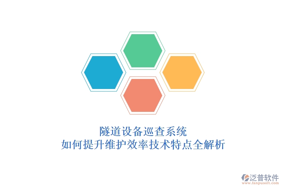 隧道設(shè)備巡查系統(tǒng)：如何提升維護(hù)效率？技術(shù)特點(diǎn)全解析