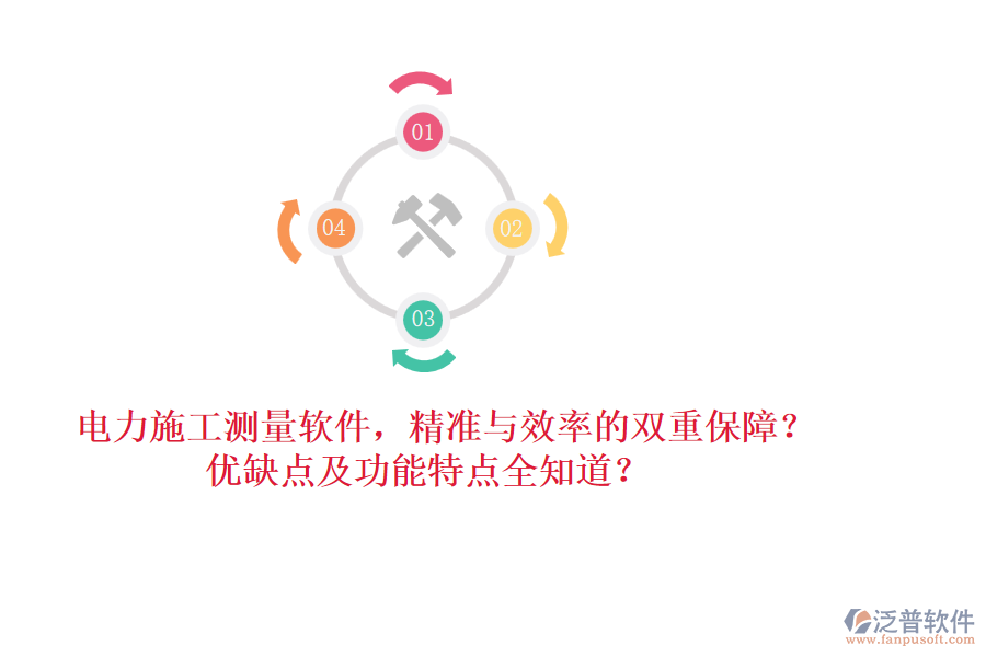 電力施工測(cè)量軟件，精準(zhǔn)與效率的雙重保障？?jī)?yōu)缺點(diǎn)及功能特點(diǎn)全知道？