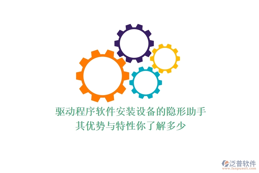 驅(qū)動(dòng)程序軟件：安裝設(shè)備的隱形助手，其優(yōu)勢(shì)與特性你了解多少？