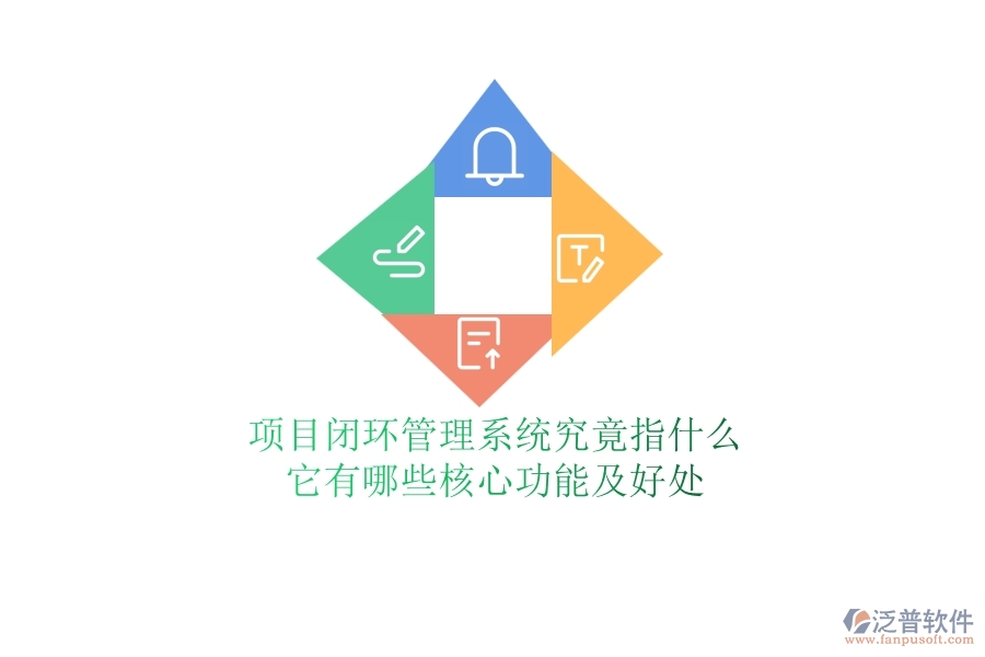 項(xiàng)目閉環(huán)管理系統(tǒng)究竟指什么？它有哪些核心功能及好處？