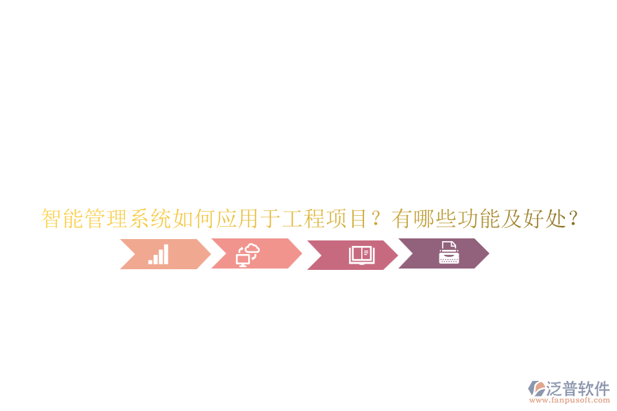 智能管理系統(tǒng)如何應(yīng)用于工程項(xiàng)目？有哪些功能及好處？