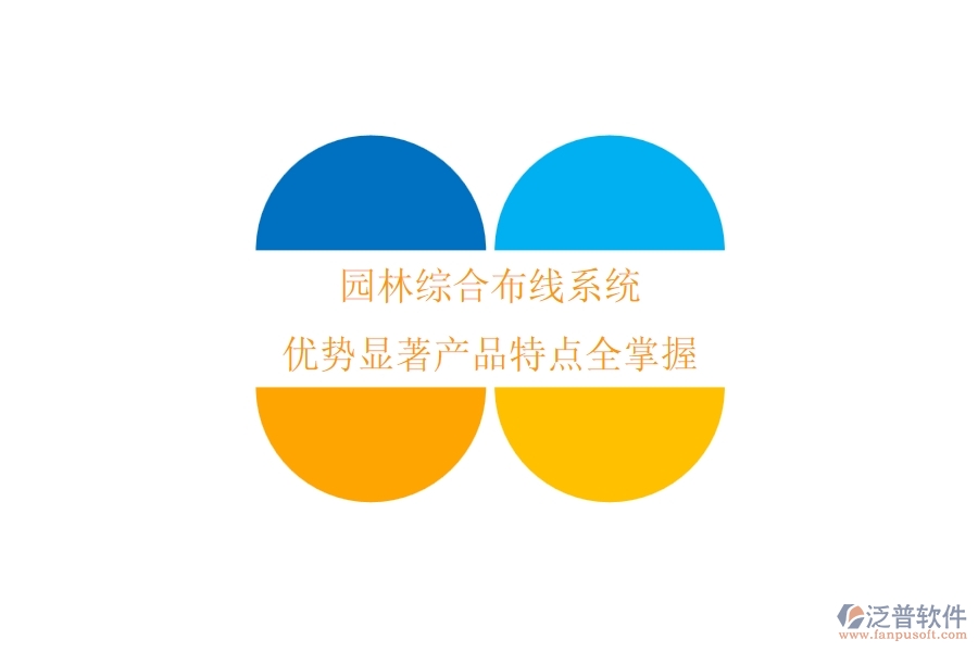 園林綜合布線系統(tǒng)：優(yōu)勢(shì)顯著，產(chǎn)品特點(diǎn)全掌握