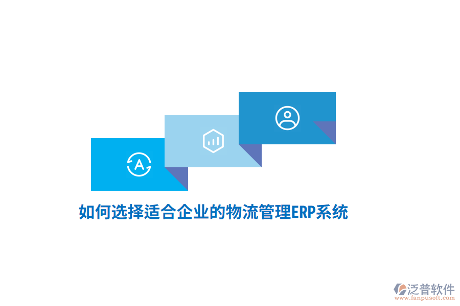 如何選擇適合企業(yè)的物流管理ERP系統(tǒng)？
