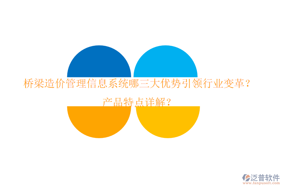 橋梁造價(jià)管理信息系統(tǒng)：哪三大優(yōu)勢(shì)引領(lǐng)行業(yè)變革？產(chǎn)品特點(diǎn)詳解？