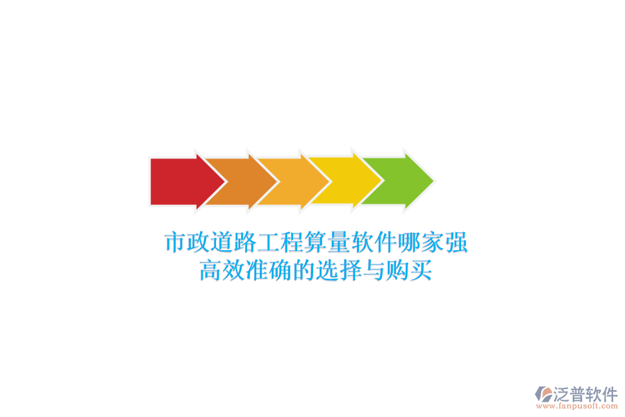 市政道路工程算量軟件哪家強(qiáng)？高效準(zhǔn)確的選擇與購買