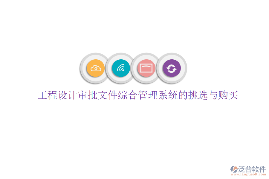 工程設計審批文件綜合管理系統(tǒng)的挑選與購買